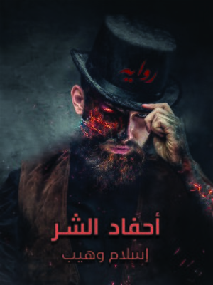 cover image of أحفاد الشر